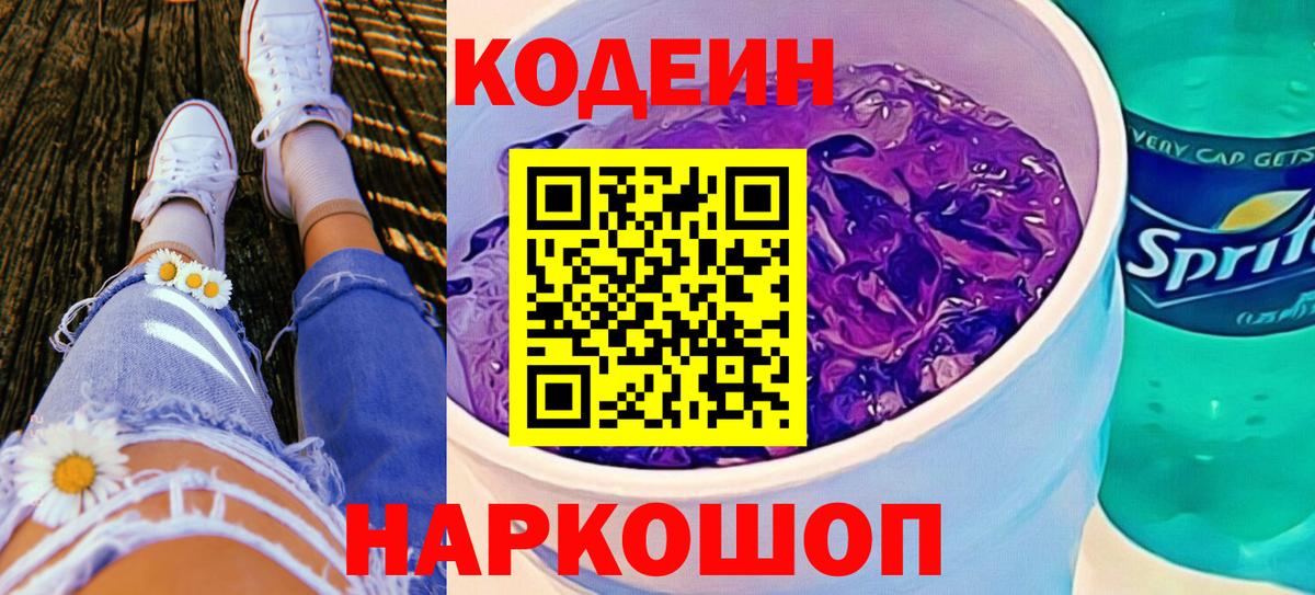 Кодеин напиток Lean (лин) Верхняя Пышма